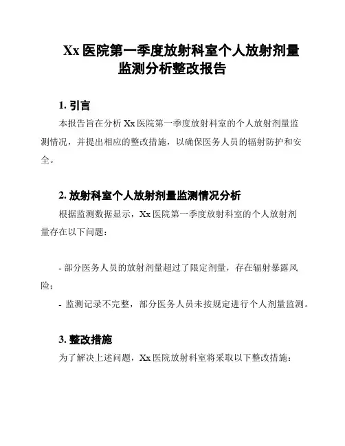 Xx医院第一季度放射科室个人放射剂量监测分析整改报告