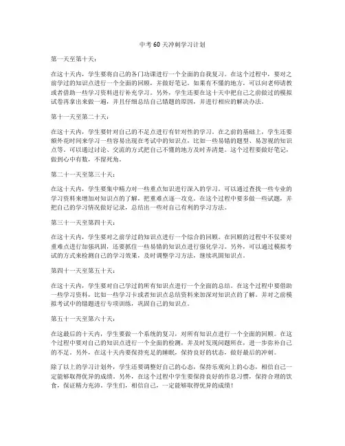 中考60天冲刺学习计划