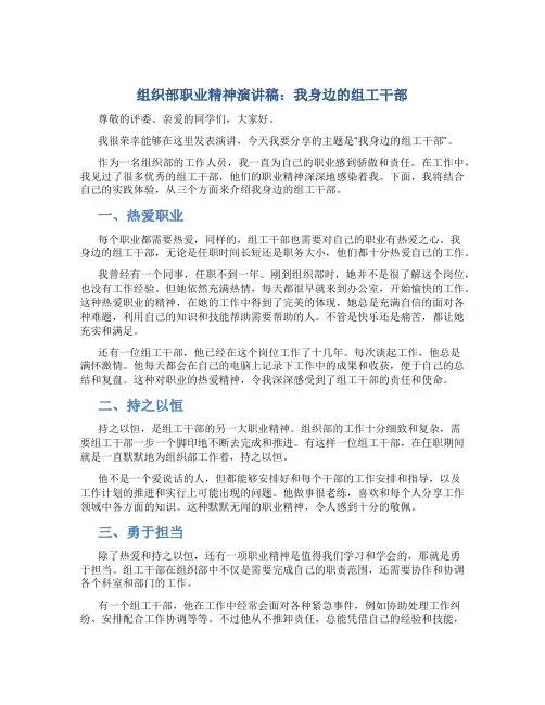 组织部职业精神演讲稿：我身边的组工干部