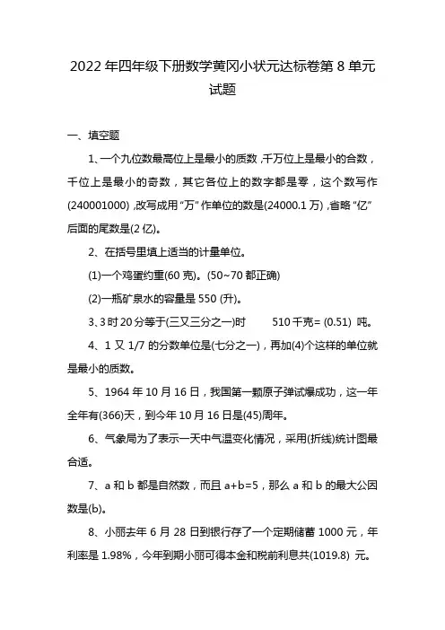 2022年四年级下册数学黄冈小状元达标卷第8单元试题