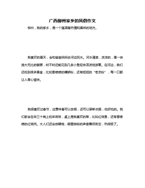 广西柳州家乡的风俗作文