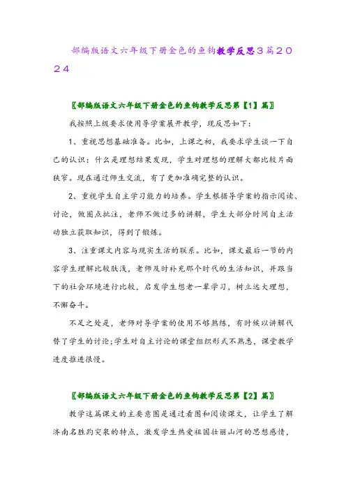 部编版语文六年级下册金色的鱼钩教学反思3篇2024