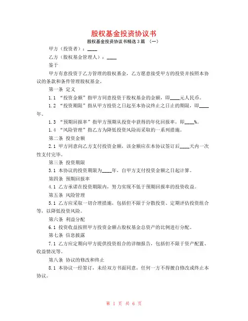 股权基金投资协议书3篇
