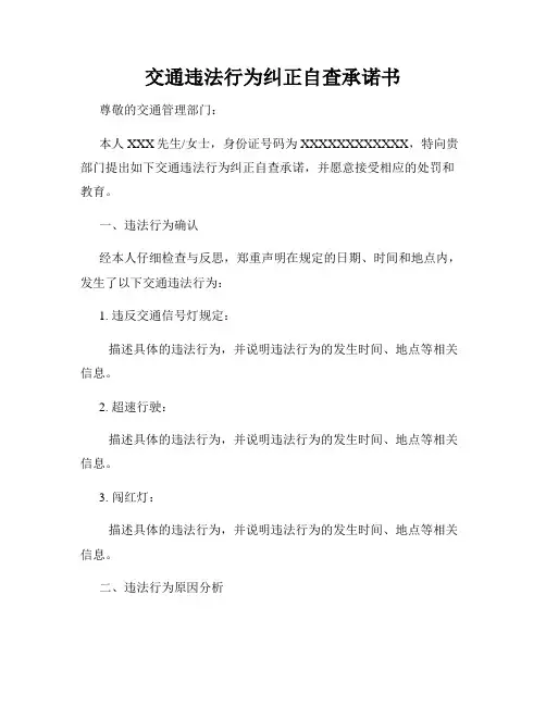 交通违法行为纠正自查承诺书