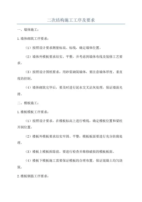 二次结构施工工序及要求