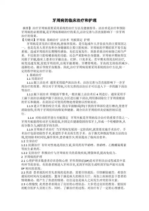 牙周病的临床治疗和护理