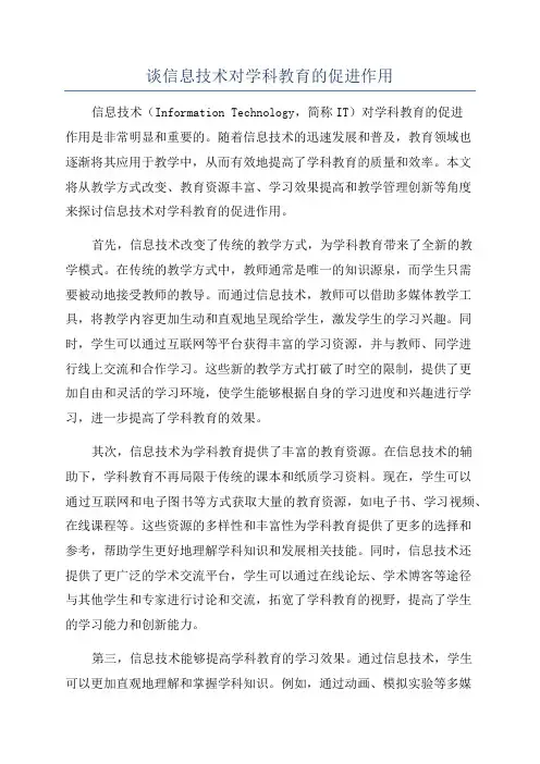 谈信息技术对学科教育的促进作用