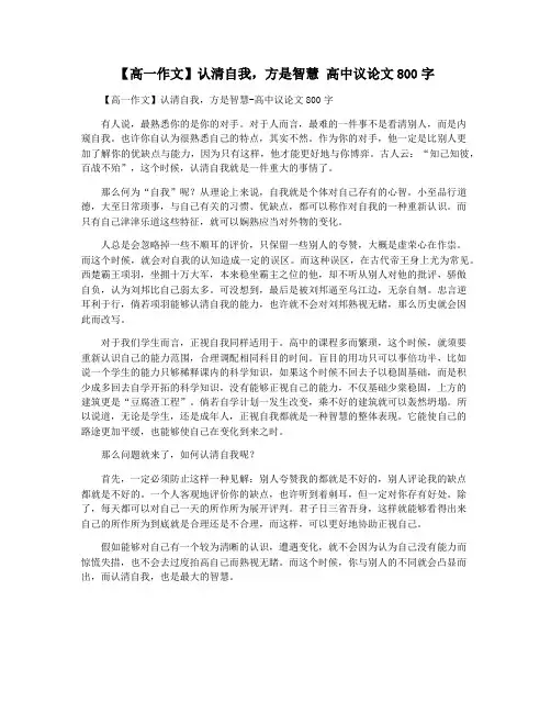 【高一作文】认清自我,方是智慧 高中议论文800字