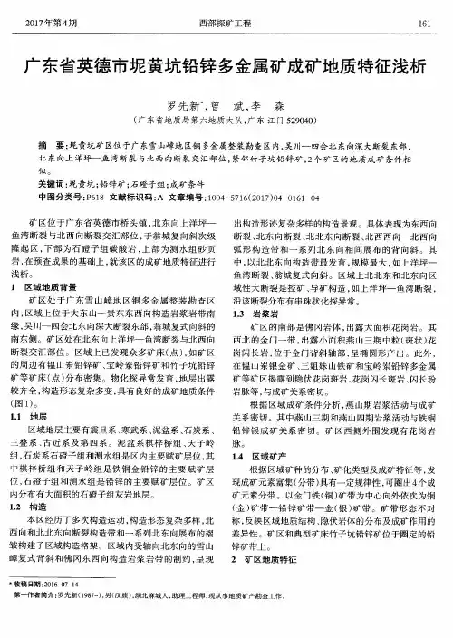 广东省英德市坭黄坑铅锌多金属矿成矿地质特征浅析