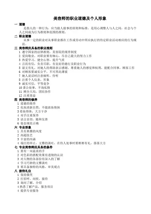 美容师的职业道德及个人形象