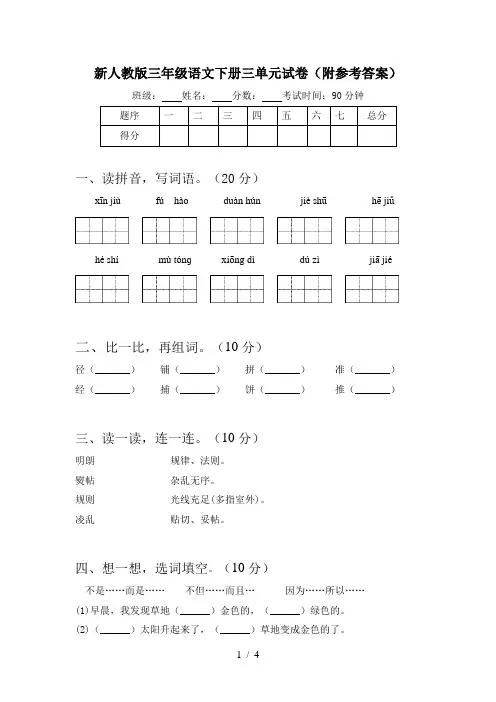 新人教版三年级语文下册三单元试卷(附参考答案)