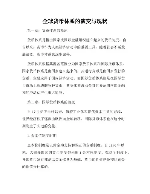 全球货币体系的演变与现状