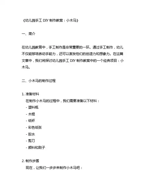幼儿园手工DIY制作教案：小木马