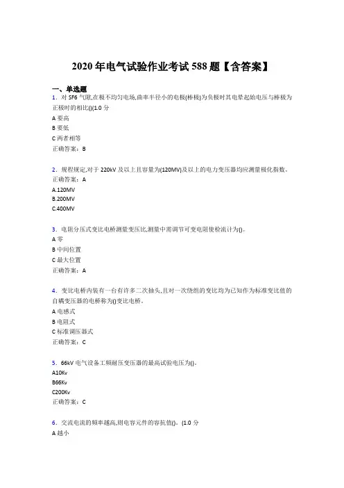 最新版精编电气试验作业完整考试题库588题(含标准答案)