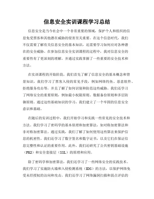 信息安全实训课程学习总结