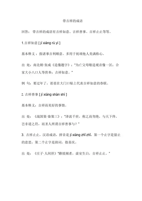 带吉祥的成语