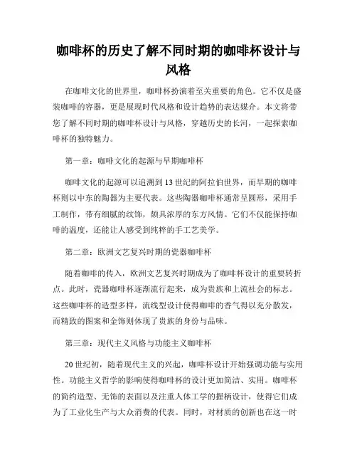 咖啡杯的历史了解不同时期的咖啡杯设计与风格