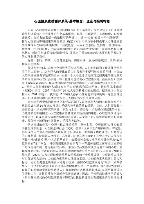 心理健康素质测评系统·基本概念、理论与编制构思