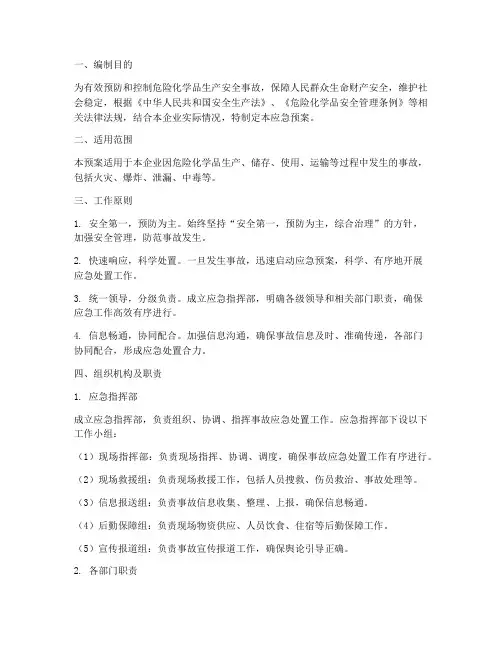 危化品生产安全应急预案