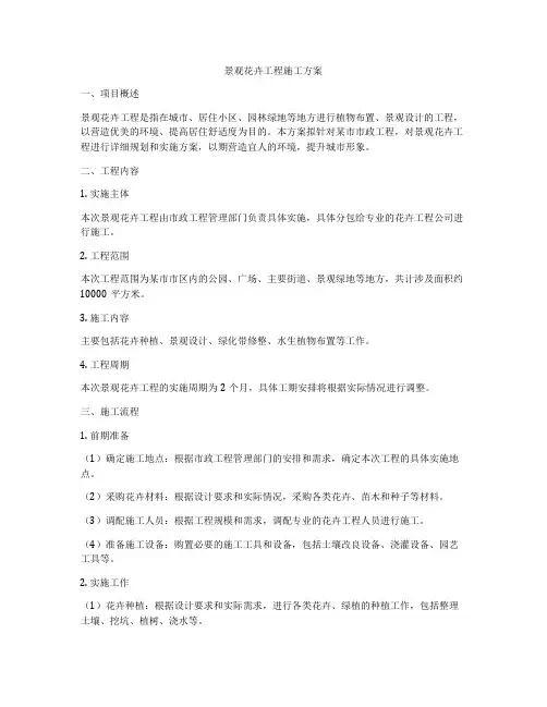 景观花卉工程施工方案