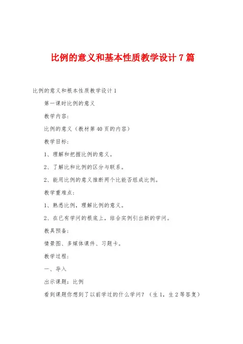 比例的意义和基本性质教学设计7篇