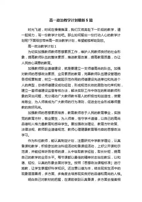 高一政治教学计划最新5篇