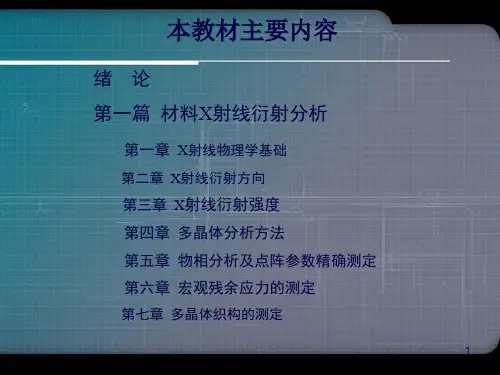 材料分析方法周玉出社配套PPT课件机械工业出社