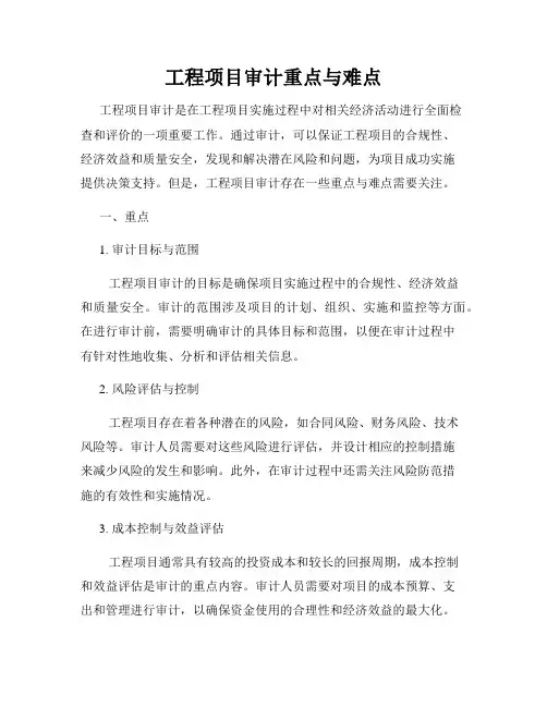 工程项目审计重点与难点