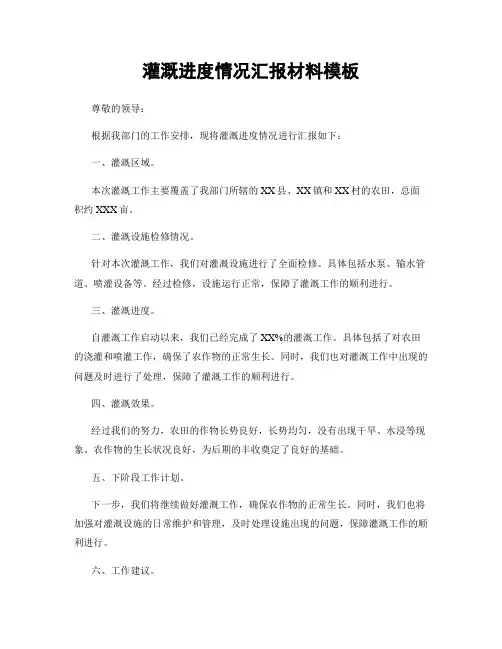 灌溉进度情况汇报材料模板