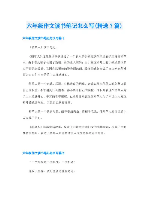 六年级作文读书笔记怎么写(精选7篇)