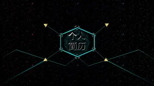 科技感动态个人简历PPT模板