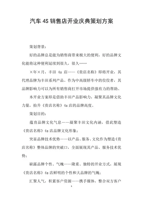 汽车4S销售店开业庆典策划方案