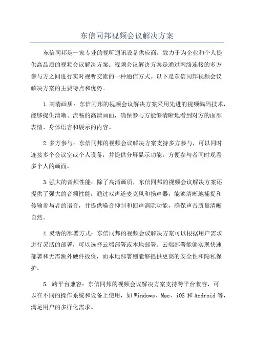 东信同邦视频会议解决方案