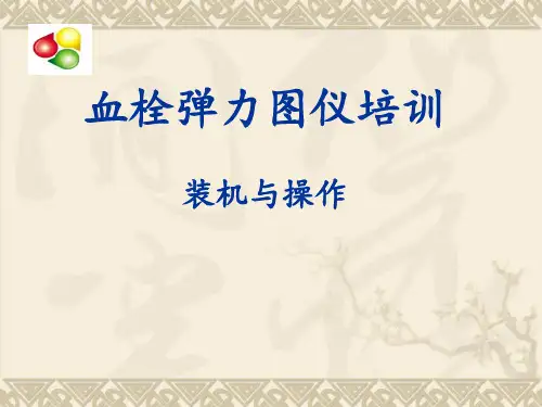 血栓弹力图仪装机与操作