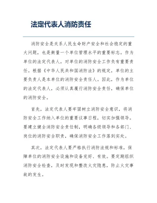 法定代表人消防责任