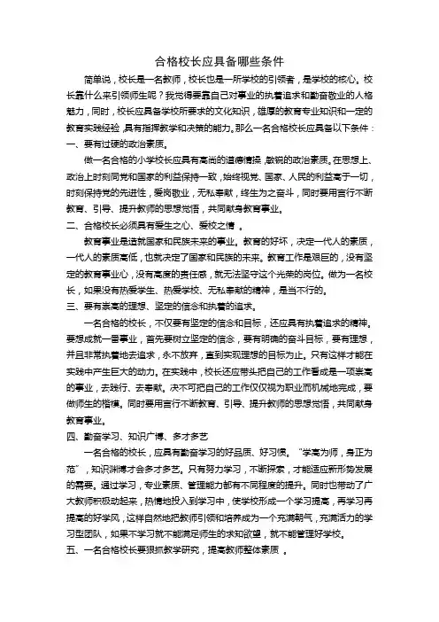 合格校长应具备哪些条件
