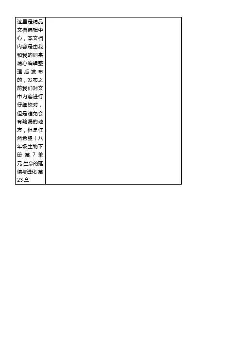 八年级生物下册第7单元生命的延续与进化第23章第4节《人类的起源和进化》教案2苏科版
