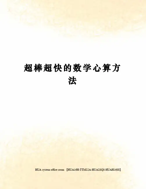 超棒超快的数学心算方法完整版