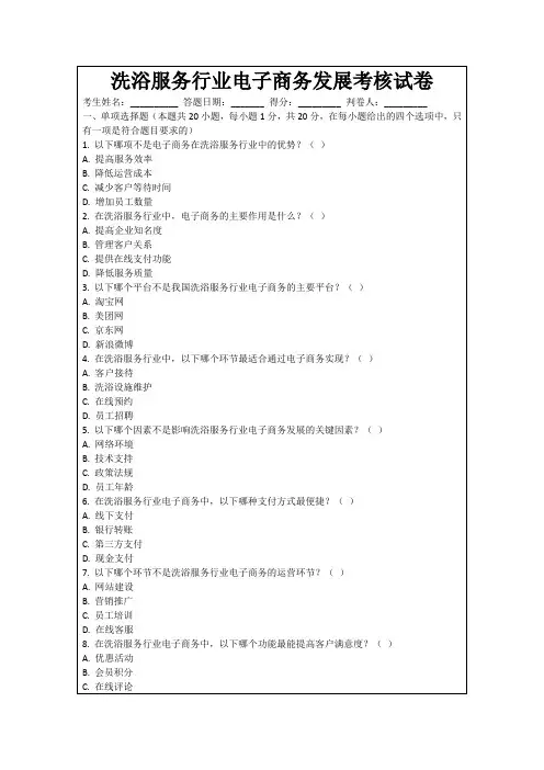 洗浴服务行业电子商务发展考核试卷