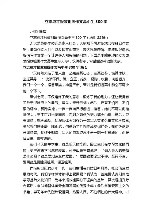 立志成才报效祖国作文高中生800字