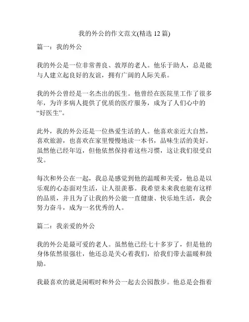 我的外公的作文范文(精选12篇)