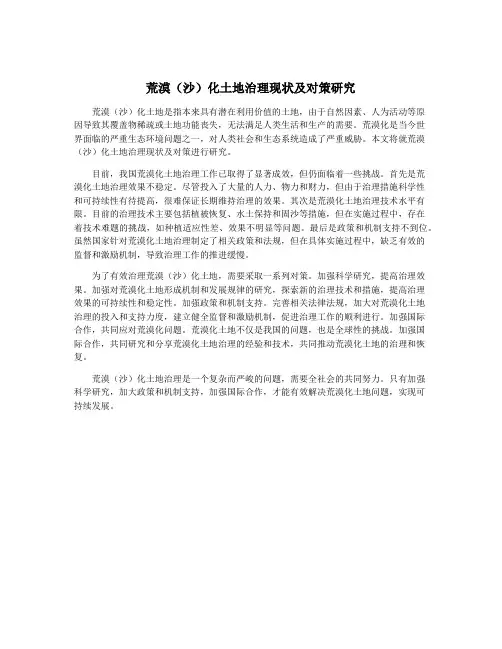 荒漠(沙)化土地治理现状及对策研究