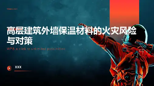 高层建筑外墙保温材料的火灾风险与对策