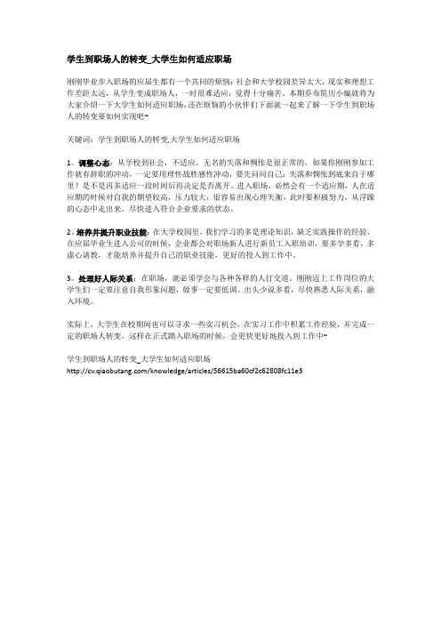 学生到职场人的转变_大学生如何适应职场