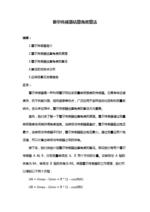霍尔传感器估算角度算法