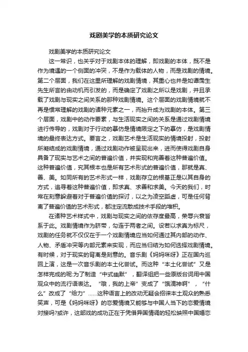 戏剧美学的本质研究论文