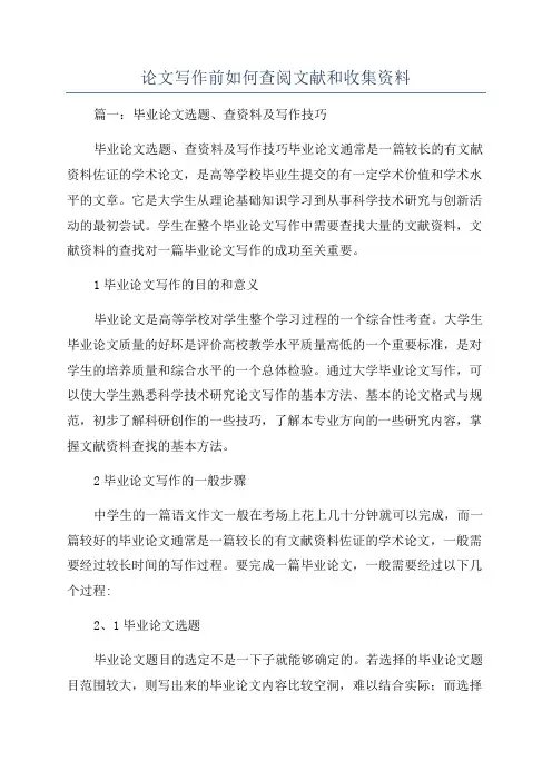 论文写作前如何查阅文献和收集资料