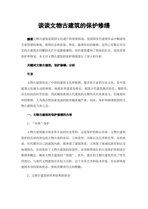谈谈文物古建筑的保护修缮