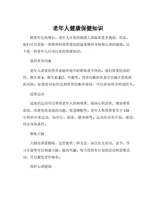 老年人健康保健知识