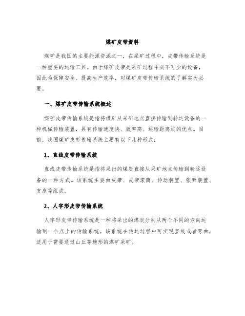 煤矿皮带资料